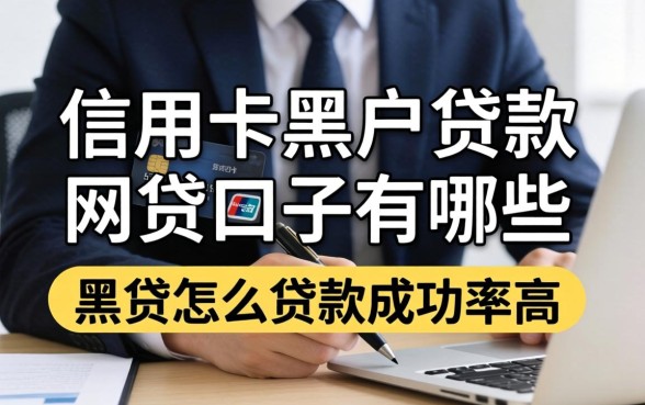 信用卡黑户贷款网贷口子有哪些，黑户怎么贷款成功率高？
