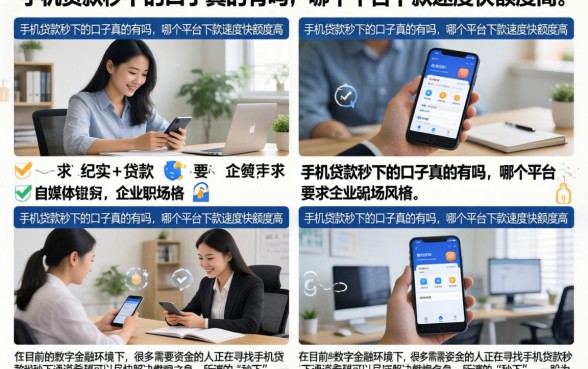 手机贷款秒下的口子真的有吗，哪个平台下款速度快额度高