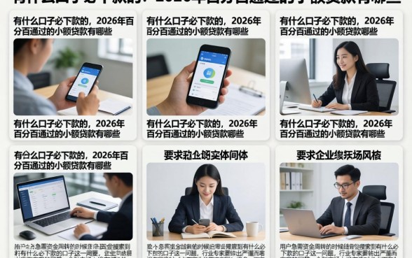 有什么口子必下款的,2026年百分百通过的小额贷款有哪些