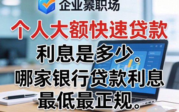 个人大额快速贷款利息是多少，哪家银行贷款利息最低最正规