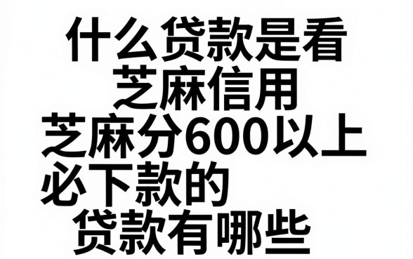 什么贷款是看芝麻信用,芝麻分600以上必下款的贷款有哪些
