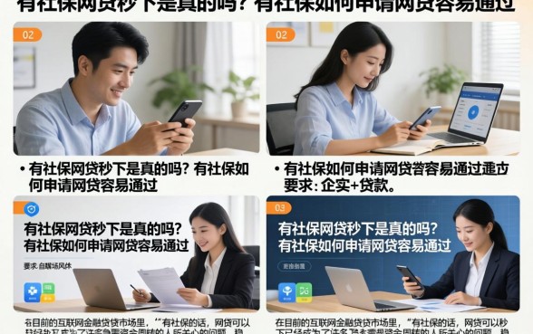 有社保网贷秒下是真的吗？有社保如何申请网贷容易通过