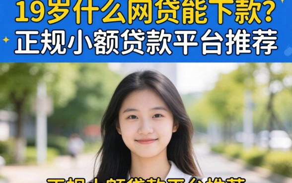 19岁什么网贷能下款？正规小额贷款平台推荐