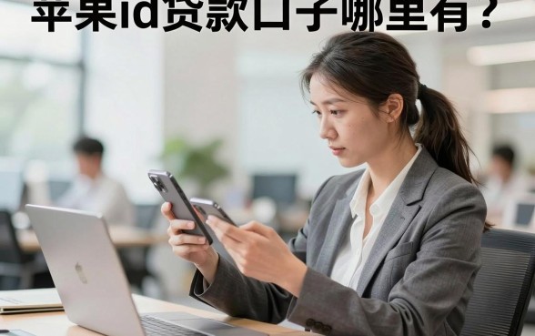 苹果id贷款口子哪里有?苹果id贷款口子怎么贷?