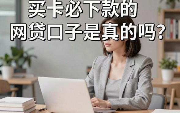 买卡必下款的网贷口子是真的吗?有哪些靠谱的推荐?