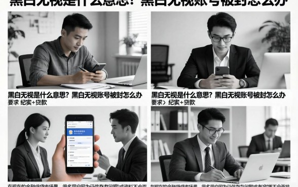 黑白无视是什么意思?黑白无视账号被封怎么办