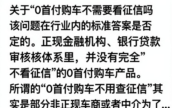 0首付购车不看征信吗，零首付买车征信黑了怎么办