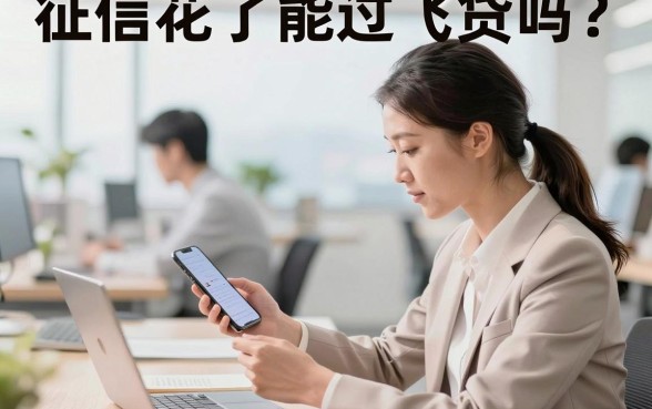 征信花了能过飞贷吗？征信花哪里可以贷款急用