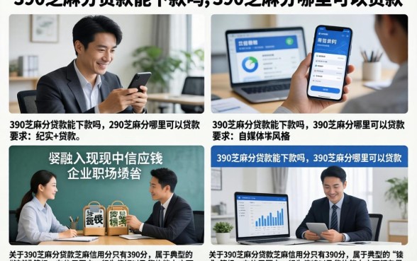 390芝麻分贷款能下款吗，390芝麻分哪里可以贷款