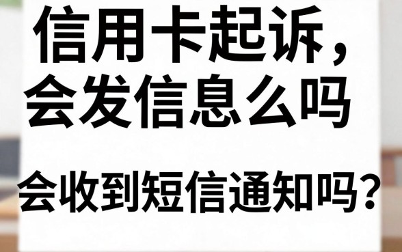 信用卡起诉会发信息么吗，被起诉前会收到短信通知吗