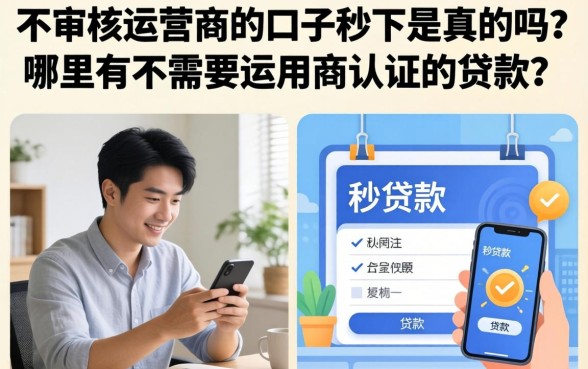 不审核运营商的口子秒下是真的吗？哪里有不需要运营商认证的贷款？