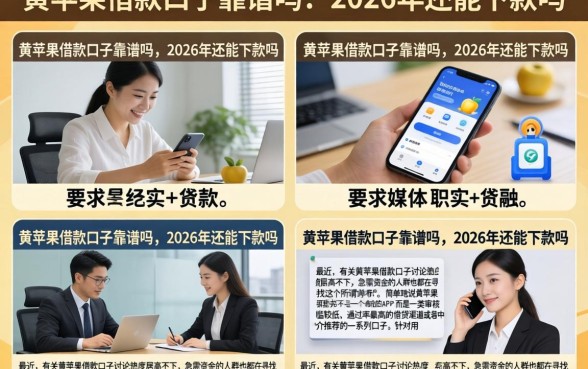 黄苹果借款口子靠谱吗，2026年还能下款吗