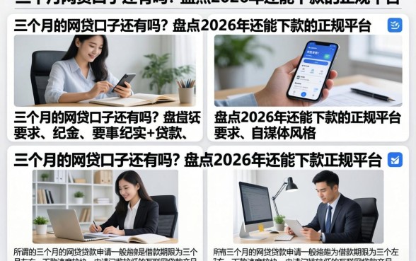 三个月的网贷口子还有吗?盘点2026年还能下款的正规平台