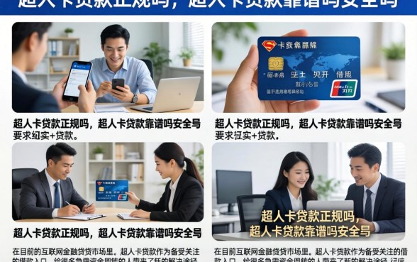 超人卡贷款正规吗,超人卡贷款靠谱吗安全吗