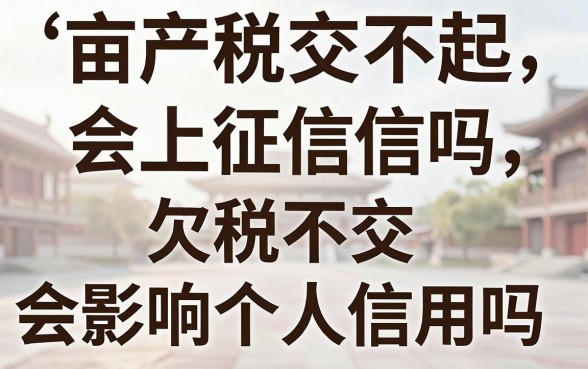 亩产税交不起会上征信吗,欠税不交会影响个人信用吗