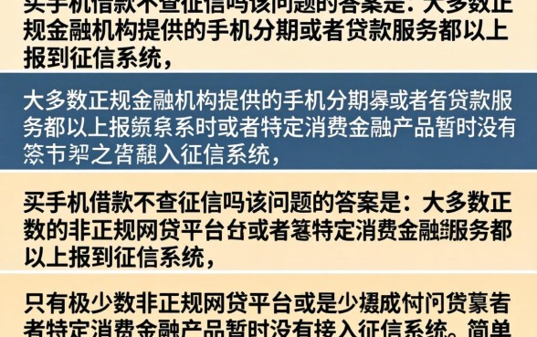 买手机借款不上征信吗，手机分期借款哪些平台不上征信