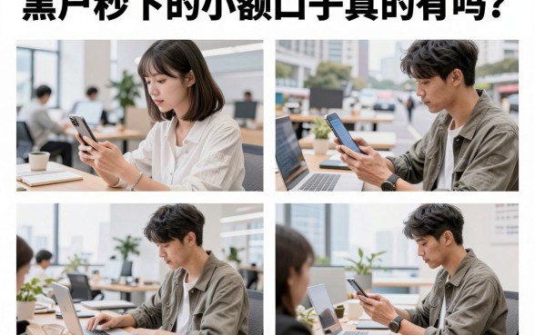 黑户秒下的小额口子真的有吗？哪里可以找到靠谱的黑户贷款渠道？