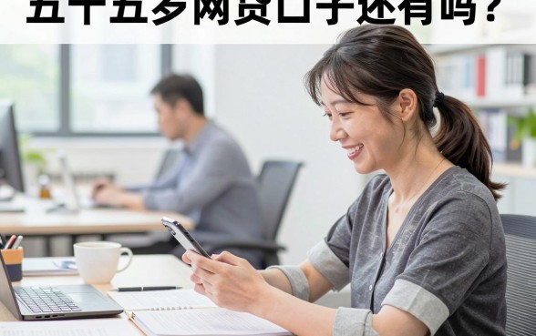 五十五岁网贷口子还有吗?大龄贷款哪里容易通过