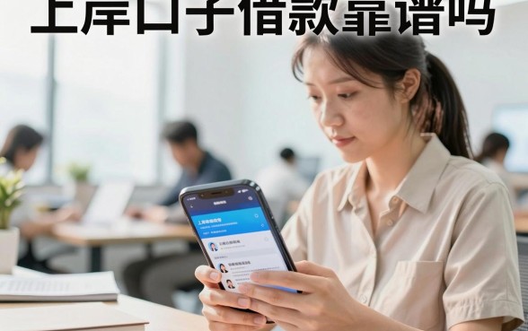 上岸口子借款靠谱吗，安全下款的真实经历分享