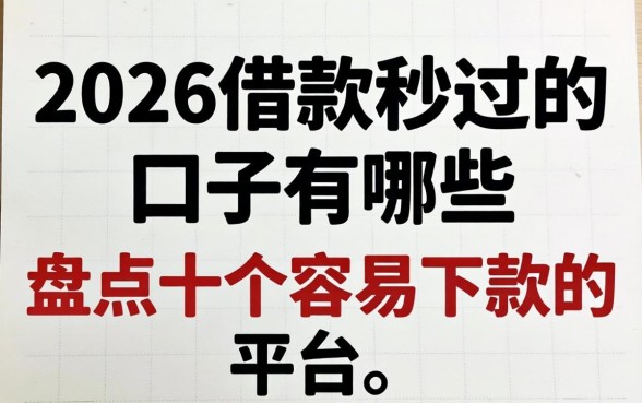 2026借款秒过的口子有哪些，盘点十个容易下款的平台