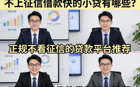 不上征信借款快的小贷有哪些？正规不看征信的贷款平台推荐