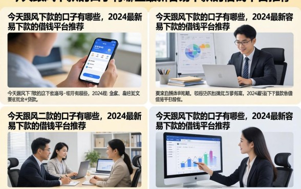 今天跟风下款的口子有哪些,2026最新容易下款的借钱平台推荐