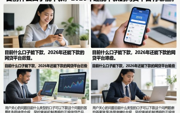 目前什么口子能下款，2026年还能下款的网贷平台有哪些
