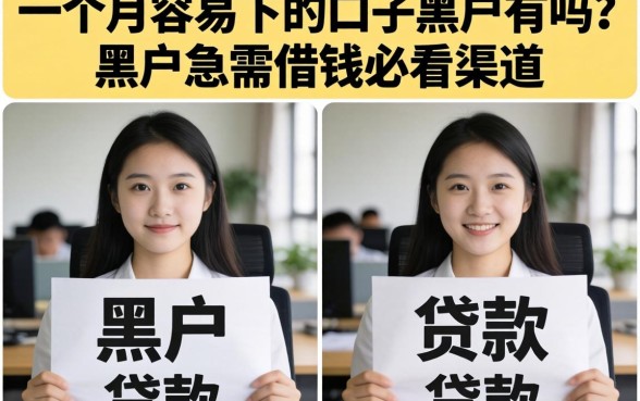 一个月容易下的口子黑户有吗？黑户急需借钱必看渠道