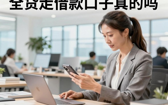 全贷走借款口子真的吗，全贷走借款口子容易下款吗