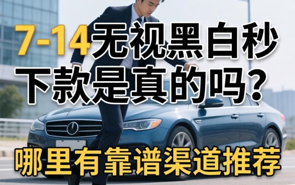 7-14无视黑白秒下款是真的吗？哪里有靠谱渠道推荐？