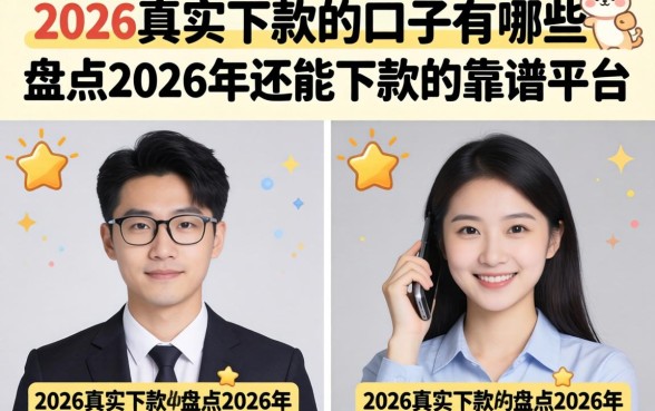 2026真实下款的口子有哪些，盘点2026年还能下款的靠谱平台
