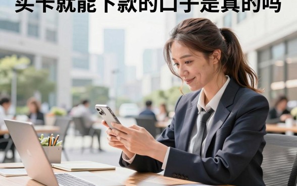 买卡就能下款的口子是真的吗，哪里有买卡就能下款的口子