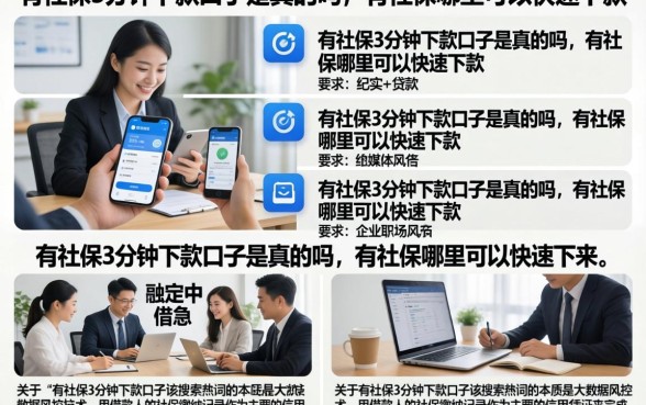 有社保3分钟下款口子是真的吗，有社保哪里可以快速下款
