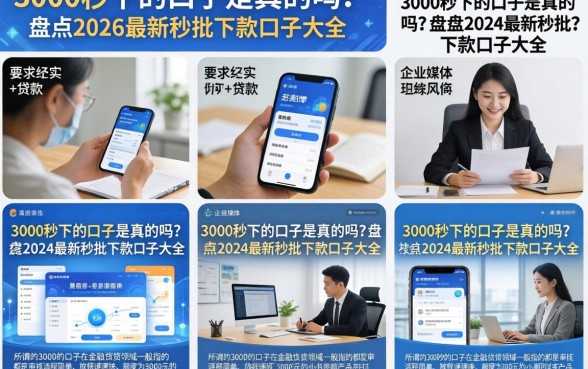 3000秒下的口子是真的吗？盘点2026最新秒批下款口子大全