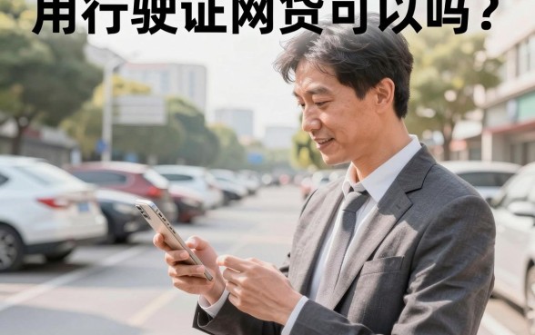 用行驶证网贷可以吗?行驶证贷款有哪些正规平台