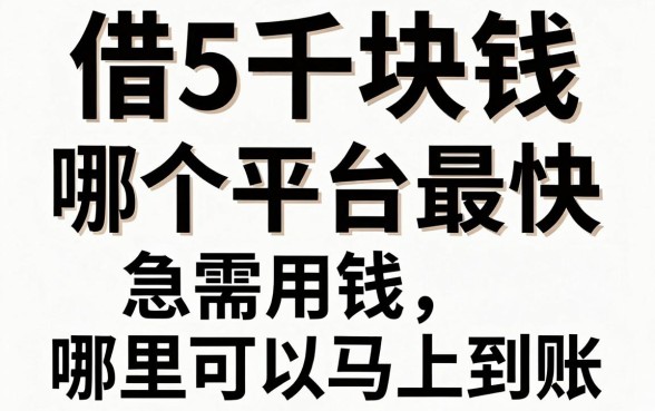 借5千块钱哪个平台最快，急需用钱哪里可以马上到账？