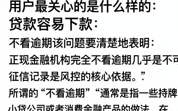 什么贷款好下款不看逾期？2024无视征信必下的贷款平台有哪些