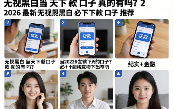 无视黑白当天下款口子真的有吗？2026最新无视黑白必下款口子推荐