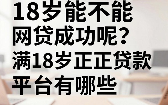 18岁能不能网贷成功呢？满18岁正规贷款平台有哪些