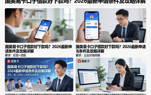国美易卡口子借款好下款吗?2026最新申请条件及攻略详解