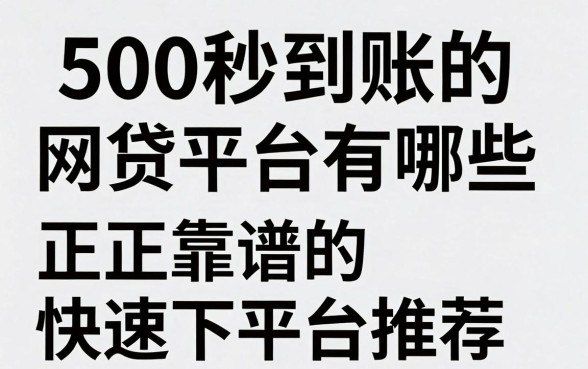 500秒到账的网贷平台有哪些，正规靠谱的快速下款平台推荐