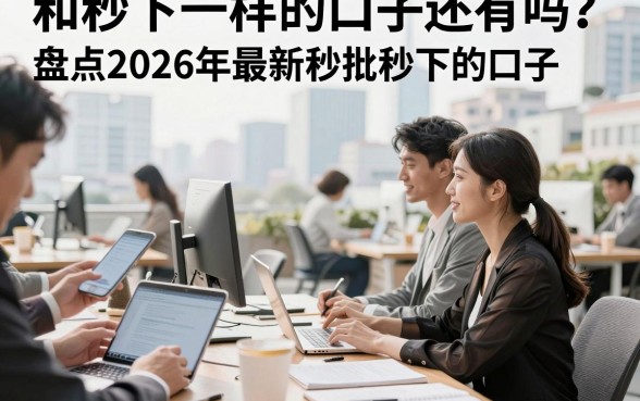 和秒下一样的口子还有吗？盘点2026年最新秒批秒下的口子