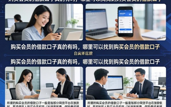 购买会员的借款口子真的有吗，哪里可以找到购买会员的借款口子