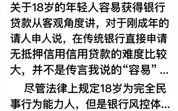 18岁银行贷款容易下马吗？刚成年申请贷款需要什么条件