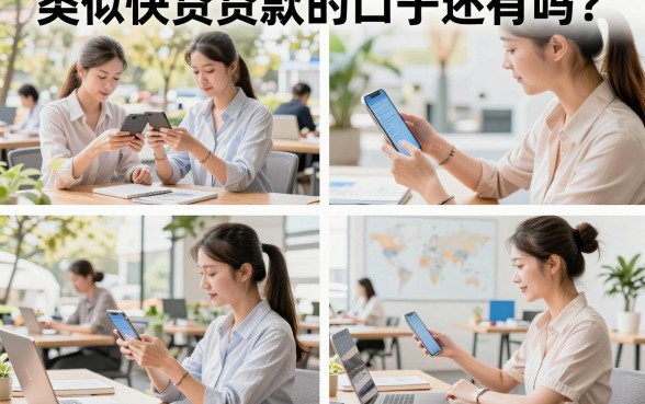 类似快贷贷款的口子还有吗?盘点几个靠谱容易下款的口子