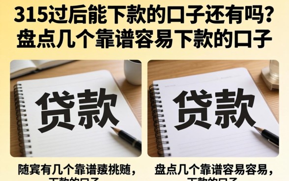 315过后能下款的口子还有吗？盘点几个靠谱容易下款的口子