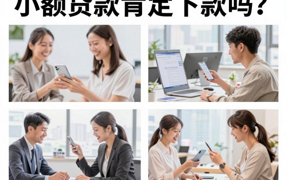 小额贷款肯定下款吗？揭秘最容易下款的小额贷款平台