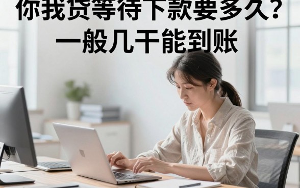 你我贷等待下款要多久?一般几天能到账