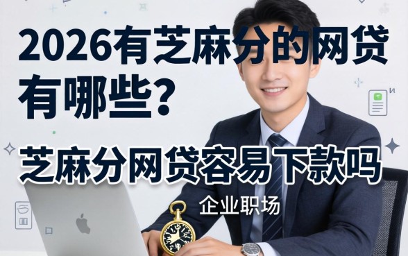 2026有芝麻分的网贷有哪些？芝麻分网贷容易下款吗