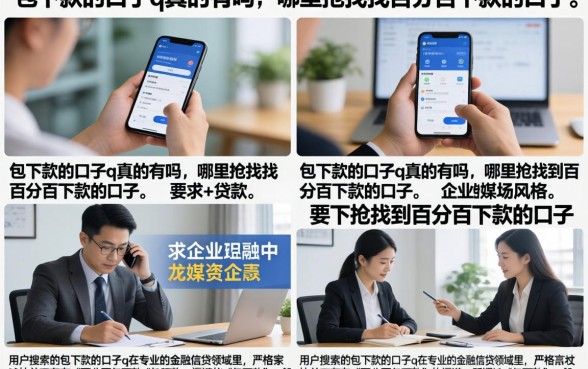 包下款的口子q真的有吗,哪里能找到百分百下款的口子